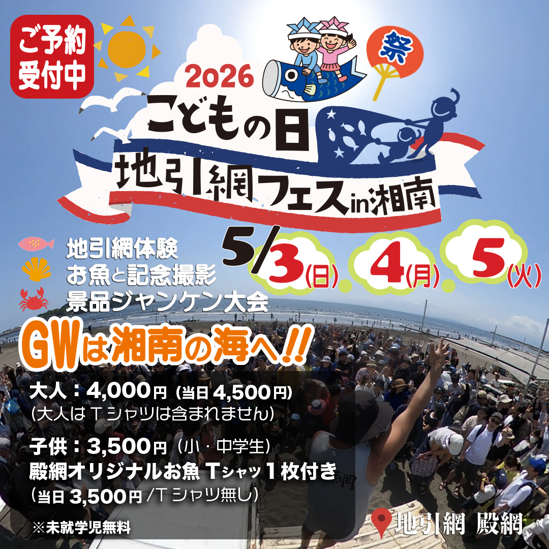2026こどもの日地引網フェスin湘南