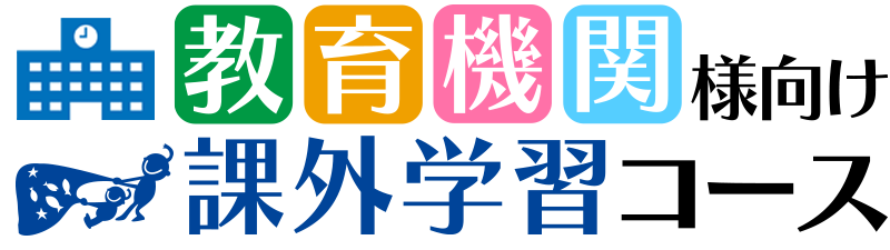 教育機関応援事業