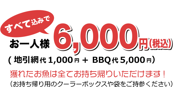 お一人様６,000円